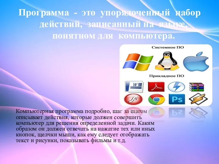 Программа - это упорядоченный набор действий, записанный на языке, понятном для компьютера.