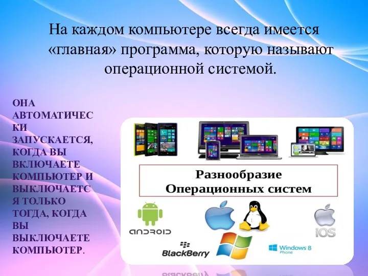 На каждом компьютере всегда имеется «главная» программа, которую называют операционной системой. ОНА