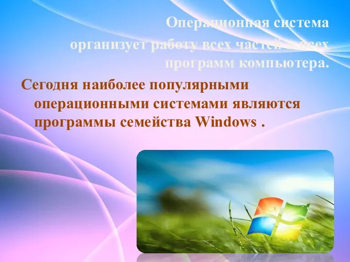 Операционная система организует работу всех частей и всех программ компьютера. Сегодня наиболее