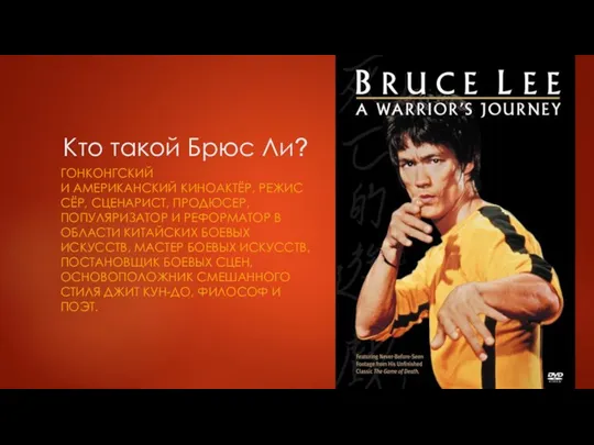 Кто такой Брюс Ли? ГОНКОНГСКИЙ И АМЕРИКАНСКИЙ КИНОАКТЁР, РЕЖИССЁР, СЦЕНАРИСТ, ПРОДЮСЕР, ПОПУЛЯРИЗАТОР