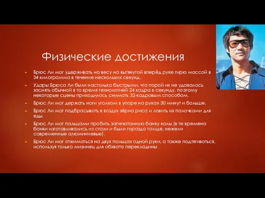 Физические достижения Брюс Ли мог удерживать на весу на вытянутой вперёд руке