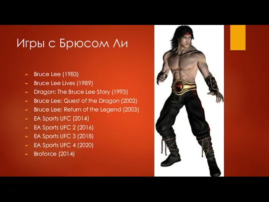 Игры с Брюсом Ли Bruce Lee (1983) Bruce Lee Lives (1989) Dragon: