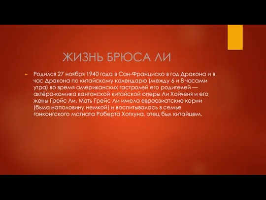 ЖИЗНЬ БРЮСА ЛИ Родился 27 ноября 1940 года в Сан-Франциско в год