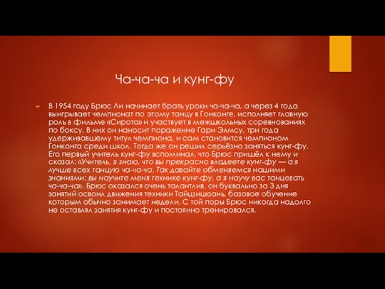 Ча-ча-ча и кунг-фу В 1954 году Брюс Ли начинает брать уроки ча-ча-ча,