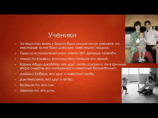 Ученики За недолгую жизнь у Брюса было малое число учеников, но некоторые