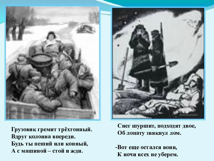 Снег шуршит, подходят двое, Об лопату звякнул лом. Вот еще остался воин,