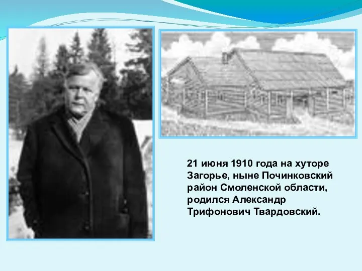 21 июня 1910 года на хуторе Загорье, ныне Починковский район Смоленской области, родился Александр Трифонович Твардовский.