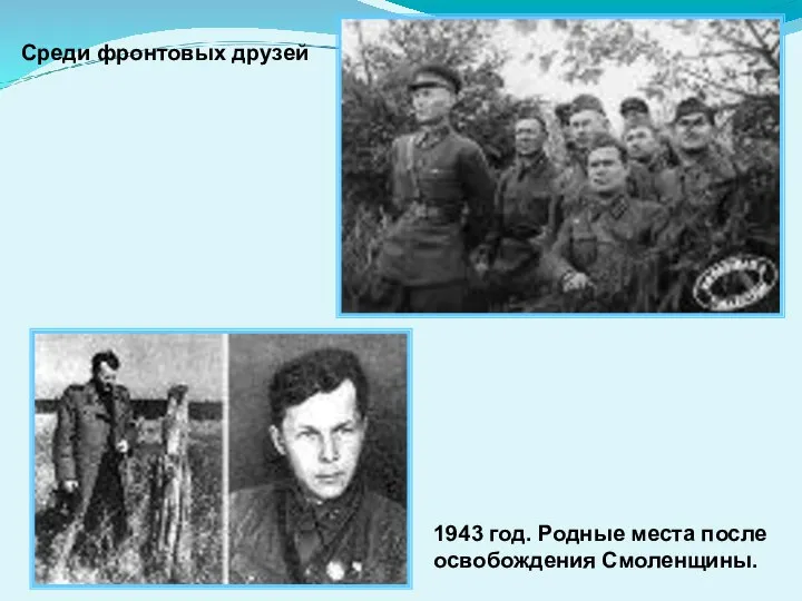 Среди фронтовых друзей 1943 год. Родные места после освобождения Смоленщины.