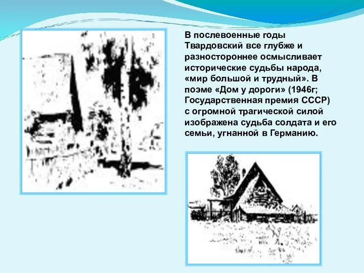 В послевоенные годы Твардовский все глубже и разностороннее осмысливает исторические судьбы народа,