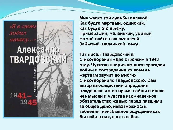 Мне жалко той судьбы далекой, Как будто мертвый, одинокий, Как будто это