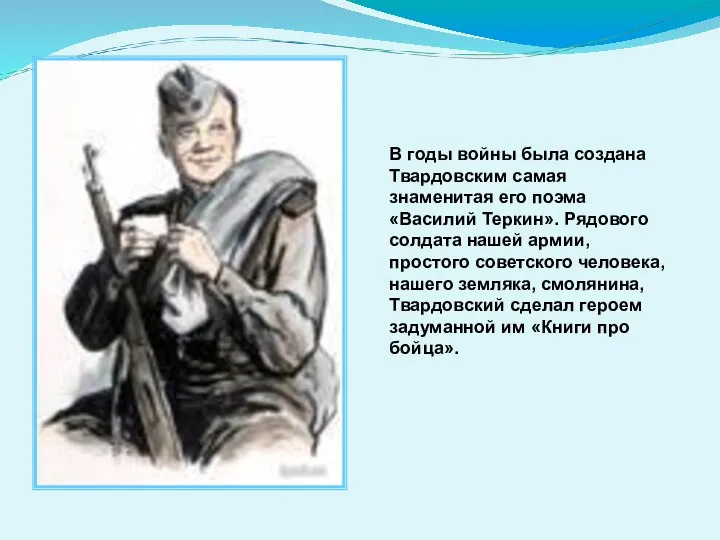 В годы войны была создана Твардовским самая знаменитая его поэма «Василий Теркин».