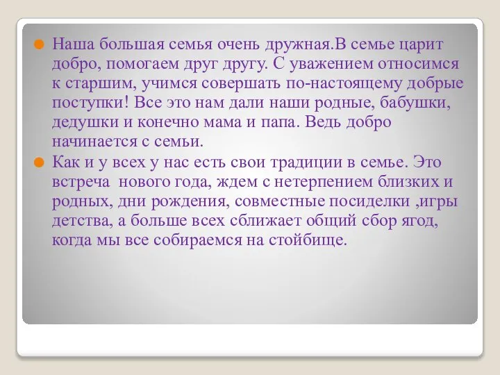 Наша большая семья очень дружная.В семье царит добро, помогаем друг другу. С