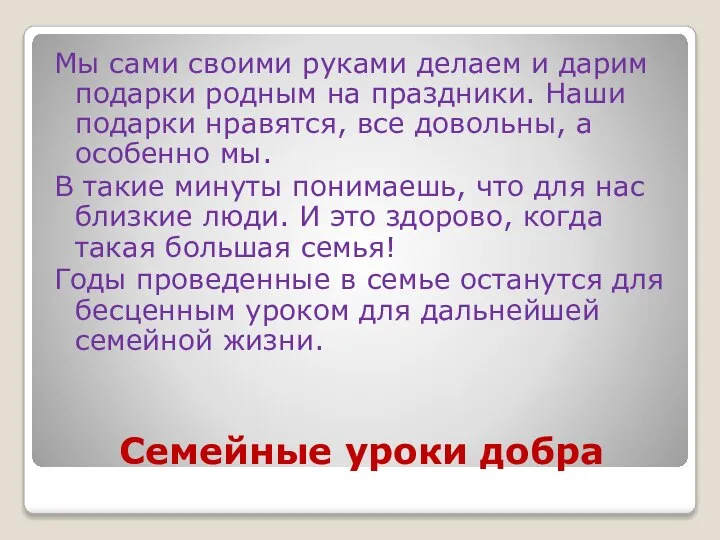 Семейные уроки добра Мы сами своими руками делаем и дарим подарки родным