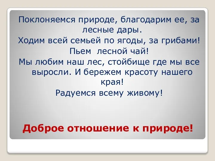 Доброе отношение к природе! Поклоняемся природе, благодарим ее, за лесные дары. Ходим