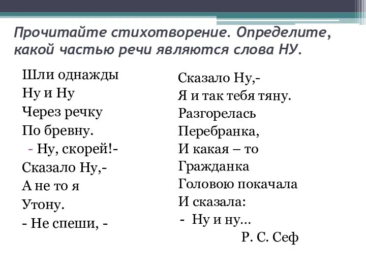 Прочитайте стихотворение. Определите, какой частью речи являются слова НУ. Шли однажды Ну