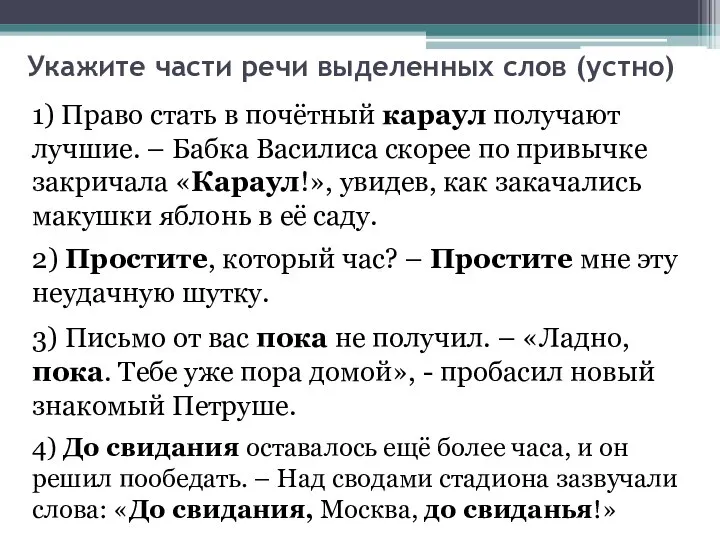 Укажите части речи выделенных слов (устно) 3) Письмо от вас пока не