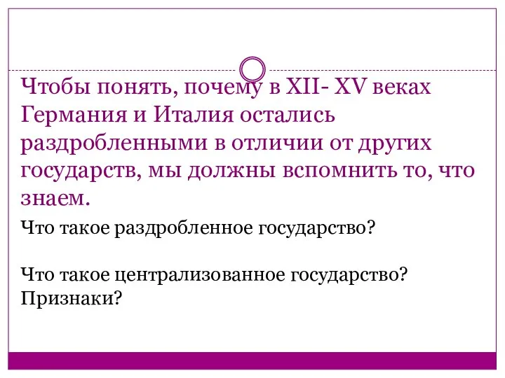 Чтобы понять, почему в XII- XV веках Германия и Италия остались раздробленными