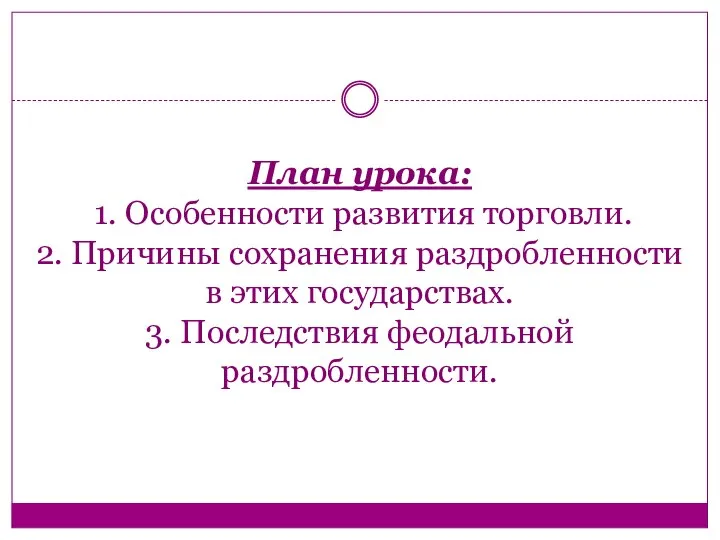 План урока: 1. Особенности развития торговли. 2. Причины сохранения раздробленности в этих