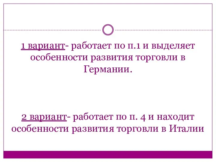 1 вариант- работает по п.1 и выделяет особенности развития торговли в Германии.