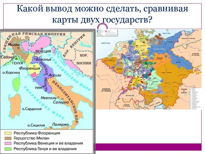 Какой вывод можно сделать, сравнивая карты двух государств?