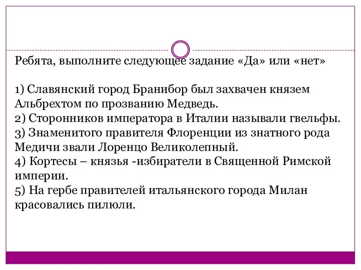 Ребята, выполните следующее задание «Да» или «нет» 1) Славянский город Бранибор был