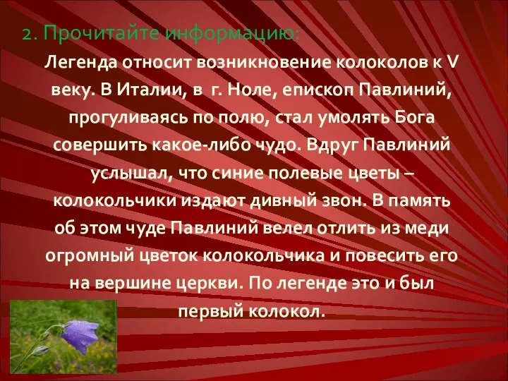 2. Прочитайте информацию: Легенда относит возникновение колоколов к V веку. В Италии,