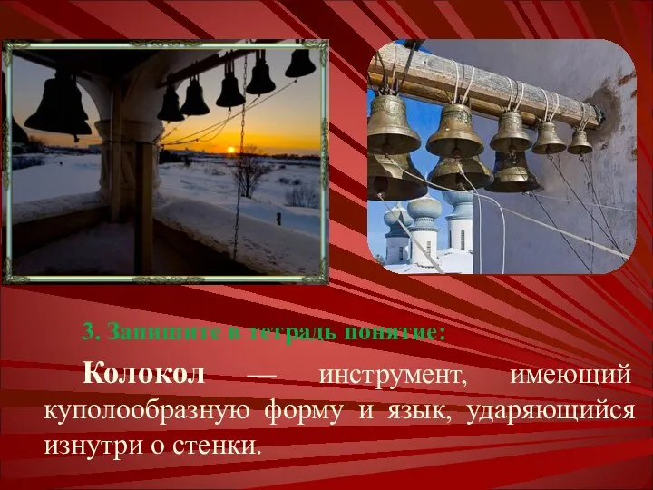 3. Запишите в тетрадь понятие: Колокол — инструмент, имеющий куполообразную форму и