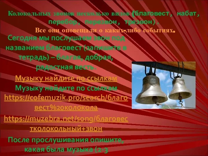 Колокольных звонов несколько видов (благовест, набат, перебор, перезвон, трезвон). Все они оповещали