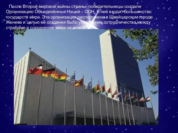 После Второй мировой войны страны- победительницы создали Организацию Объединённых Наций – ООН.