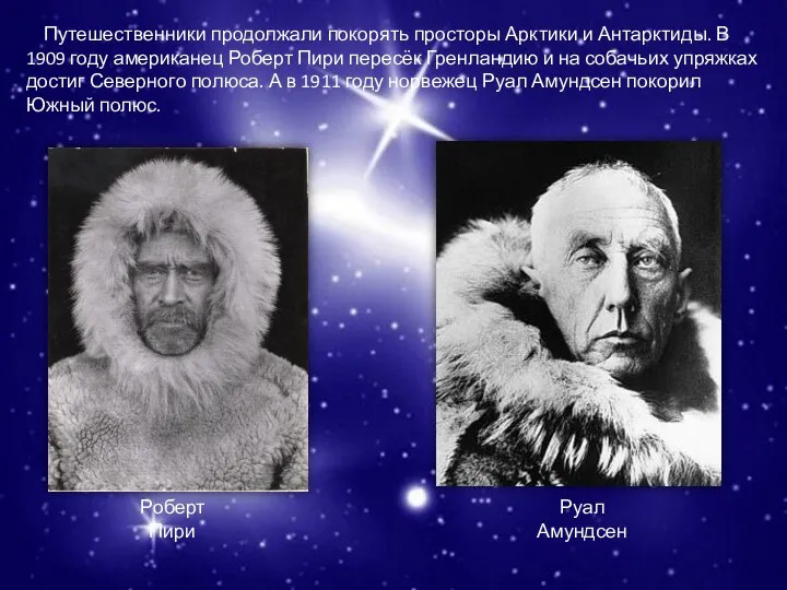 Путешественники продолжали покорять просторы Арктики и Антарктиды. В 1909 году американец Роберт