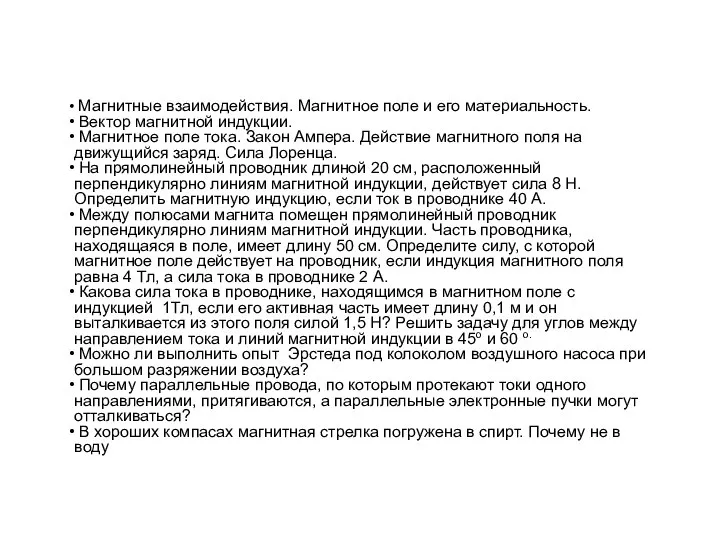 Магнитные взаимодействия. Магнитное поле и его материальность. Вектор магнитной индукции. Магнитное поле