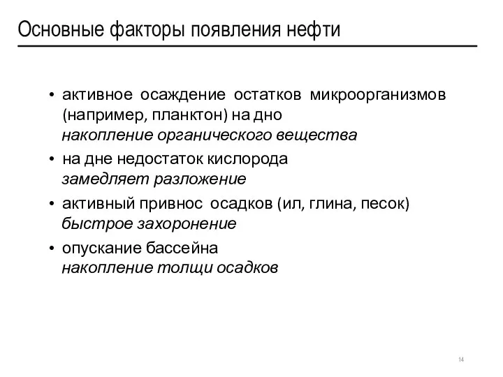 Основные факторы появления нефти активное осаждение остатков микроорганизмов (например, планктон) на дно