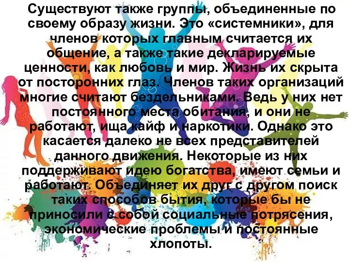 Существуют также группы, объединенные по своему образу жизни. Это «системники», для членов