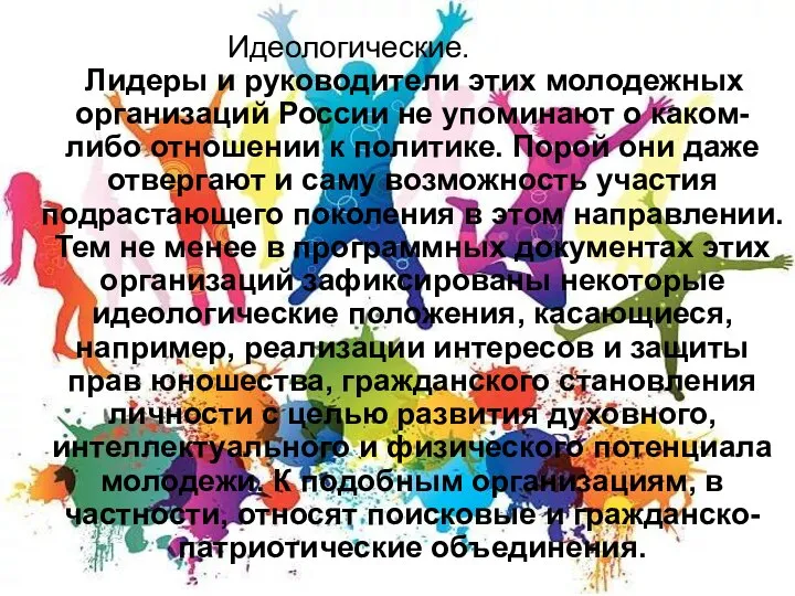 Идеологические. Лидеры и руководители этих молодежных организаций России не упоминают о каком-либо