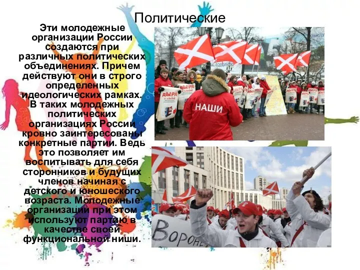 Политические Эти молодежные организации России создаются при различных политических объединениях. Причем действуют