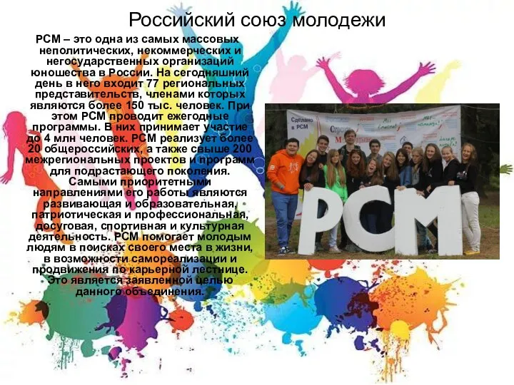 Российский союз молодежи РСМ – это одна из самых массовых неполитических, некоммерческих