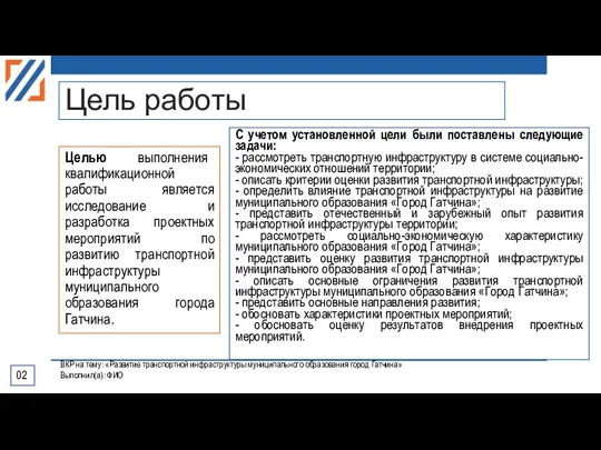 Цель работы Целью выполнения квалификационной работы является исследование и разработка проектных мероприятий