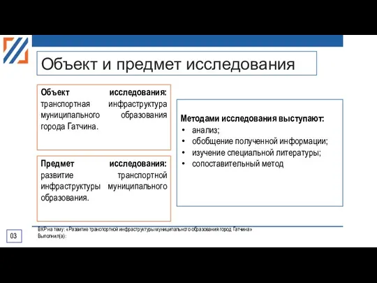 Объект и предмет исследования Объект исследования: транспортная инфраструктура муниципального образования города Гатчина.