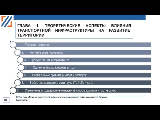 ГЛАВА 1. ТЕОРЕТИЧЕСКИЕ АСПЕКТЫ ВЛИЯНИЯ ТРАНСПОРТНОЙ ИНФРАСТРУКТУРЫ НА РАЗВИТИЕ ТЕРРИТОРИИ 04 ВКР