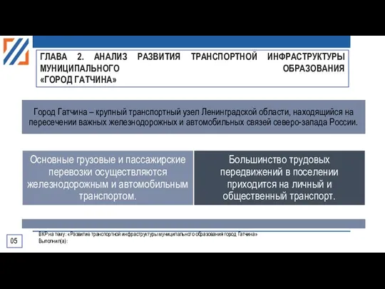 ГЛАВА 2. АНАЛИЗ РАЗВИТИЯ ТРАНСПОРТНОЙ ИНФРАСТРУКТУРЫ МУНИЦИПАЛЬНОГО ОБРАЗОВАНИЯ «ГОРОД ГАТЧИНА» ВКР на