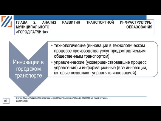 ГЛАВА 2. АНАЛИЗ РАЗВИТИЯ ТРАНСПОРТНОЙ ИНФРАСТРУКТУРЫ МУНИЦИПАЛЬНОГО ОБРАЗОВАНИЯ «ГОРОД ГАТЧИНА» 06 ВКР