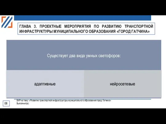 08 ВКР на тему: «Развитие транспортной инфраструктуры муниципального образования город Гатчина» Выполнил(а):