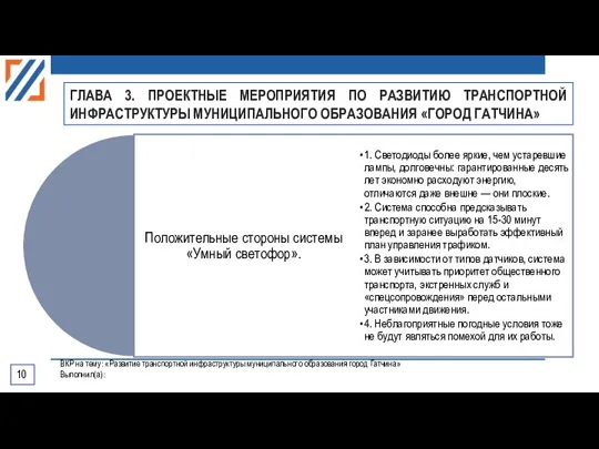 10 ВКР на тему: «Развитие транспортной инфраструктуры муниципального образования город Гатчина» Выполнил(а):