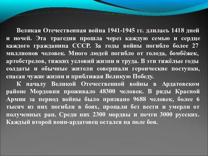 Великая Отечественная война 1941-1945 гг. длилась 1418 дней и ночей. Эта трагедия