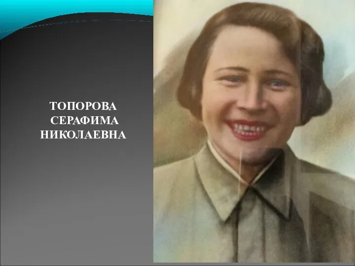 ТОПОРОВА СЕРАФИМА НИКОЛАЕВНА