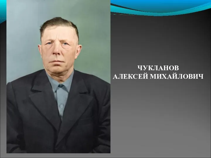 ЧУКЛАНОВ АЛЕКСЕЙ МИХАЙЛОВИЧ