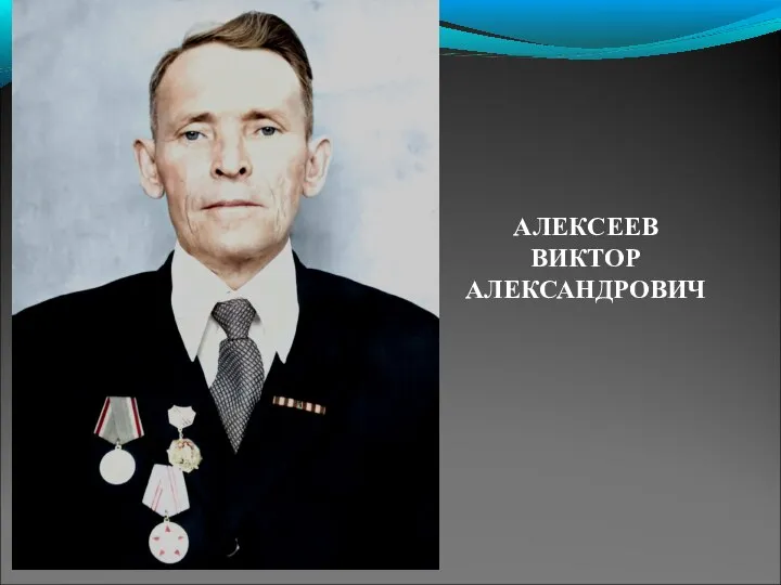 АЛЕКСЕЕВ ВИКТОР АЛЕКСАНДРОВИЧ