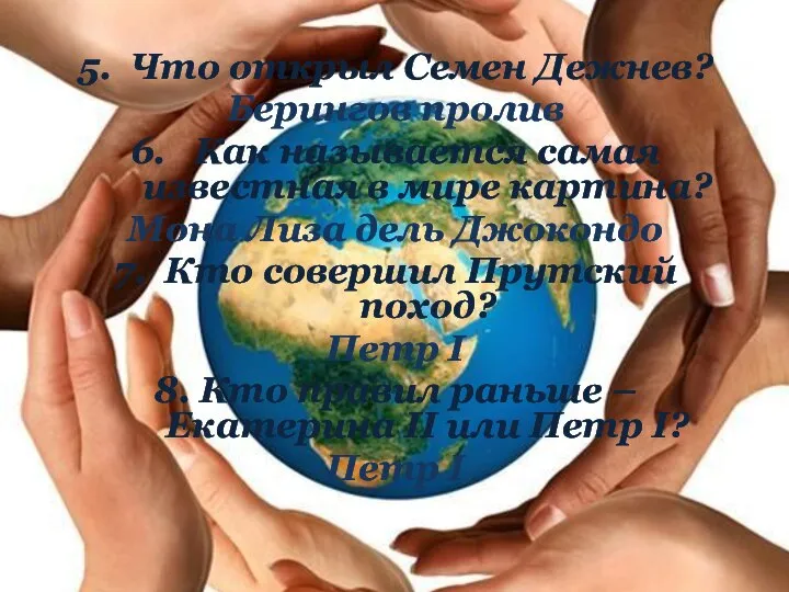 5. Что открыл Семен Дежнев? Берингов пролив 6. Как называется самая известная