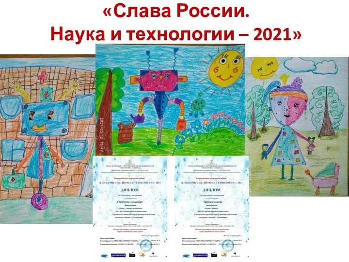 «Слава России. Наука и технологии – 2021»