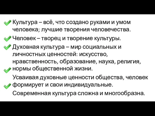 Культура – всё, что создано руками и умом человека; лучшие творения человечества.